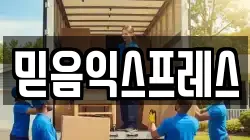 믿음익스프레스