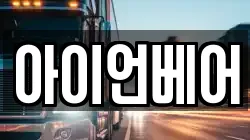 아이언베어