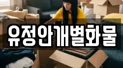 유정안개별화물