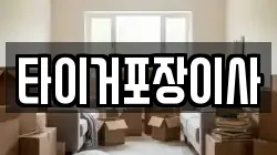 타이거포장이사