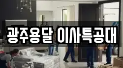 광주용달 이사특공대