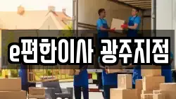 광주 남구 이사,포장이사,반포장이사,원룸이사,사무실이사,용달이사,전국이사,보관이사