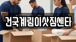 건국계림이삿짐센타