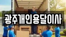 광주개인용달이사