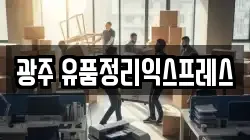 광주 유품정리익스프레스