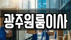 광주원룸이사