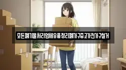모든폐기물처리업체유품정리폐가구중고가전가구철거