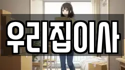 우리집이사