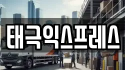 태극익스프레스