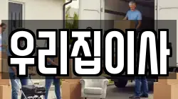 우리집이사