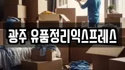 광주 유품정리익스프레스