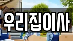 우리집이사