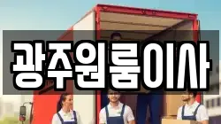 광주원룸이사