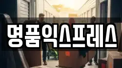 명품익스프레스
