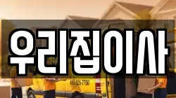 우리집이사