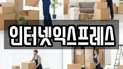인터넷익스프레스