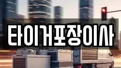 타이거포장이사