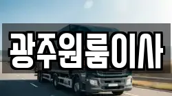 광주원룸이사