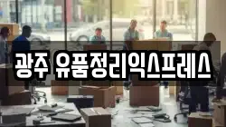 광주 유품정리익스프레스