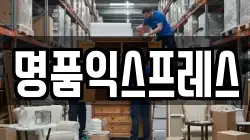 명품익스프레스