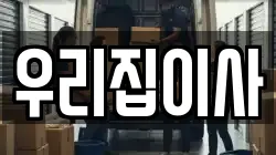 우리집이사