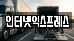 인터넷익스프레스