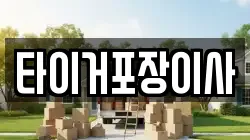 타이거포장이사