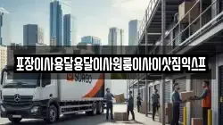 포장이사용달용달이사원룸이사이삿짐익스프