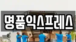 명품익스프레스