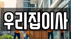 우리집이사