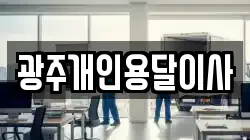 광주개인용달이사