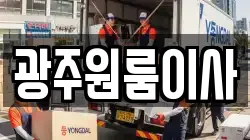 광주원룸이사