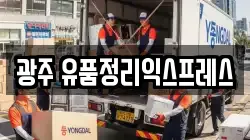 광주 유품정리익스프레스