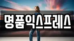 명품익스프레스
