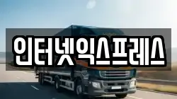 인터넷익스프레스