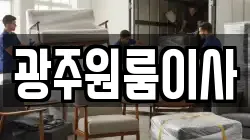 광주원룸이사