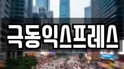 극동익스프레스