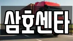 광주 동구 금동 이사,포장이사,반포장이사,원룸이사,사무실이사,용달이사,전국이사,보관이사