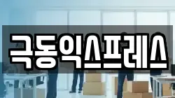 극동익스프레스