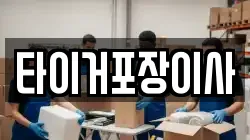 타이거포장이사