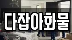 다잡아화물