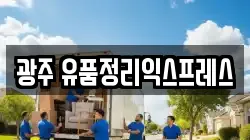 광주 유품정리익스프레스
