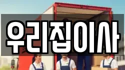 우리집이사