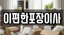 광주 동구 대의동 이사,포장이사,반포장이사,원룸이사,사무실이사,용달이사,전국이사,보관이사