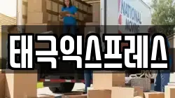 태극익스프레스