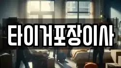 타이거포장이사