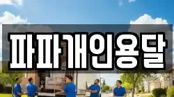 파파개인용달