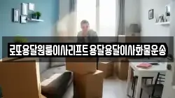 로또용달원룸이사리프트용달용달이사화물운송