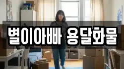 별이아빠 용달화물