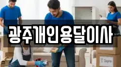 광주개인용달이사